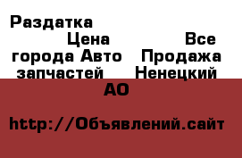 Раздатка Hyundayi Santa Fe 2007 2,7 › Цена ­ 15 000 - Все города Авто » Продажа запчастей   . Ненецкий АО